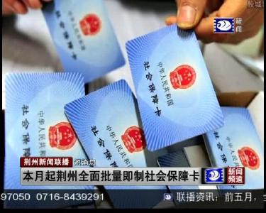 短消息：本月起荆州全面批量即制社会保障卡