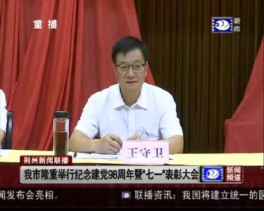 荆州新闻联播 2019-06-28