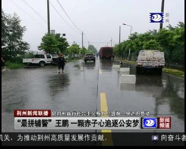 “最拼辅警”王鹏 一颗赤子心追逐公安梦