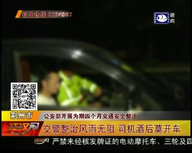 交警整治风雨无阻 司机酒后莫开车