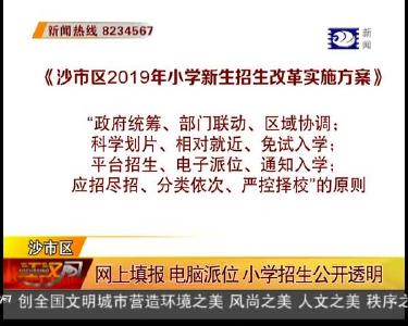 网上填报 电脑派位 小学招生公开透明