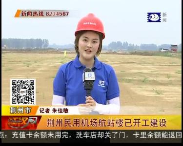 荆州民用机场航站楼已开工建设