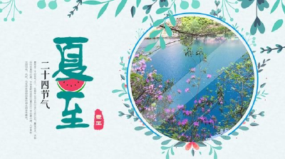 今日夏至丨这些养身知识你要知道