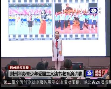 荆州举办青少年爱国主义读书教育演讲赛