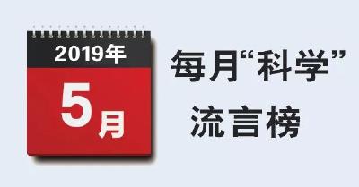 这是5月最大的谣言！第一条已经骗了我们好多年！