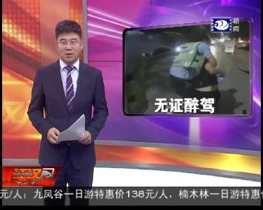 二次无证酒驾 男子遇查逃跑