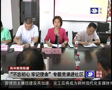 “不忘初心 牢记使命”专题党课进社区