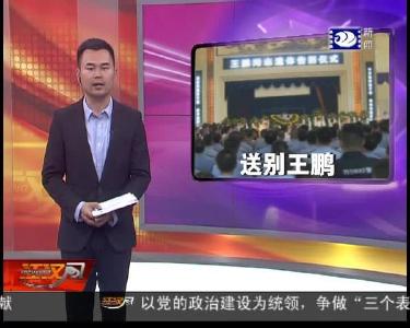 监利31岁辅警王鹏以身殉职 众人含泪送别