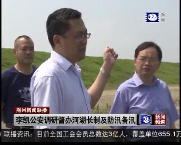 李凯公安调研督办河湖长制及防汛备汛