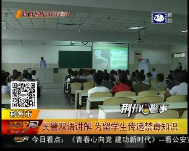 民警双语讲解 为留学生传递禁毒知识