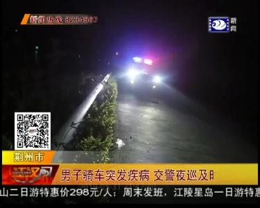 男子骑车突发疾病 交警夜巡及时救助