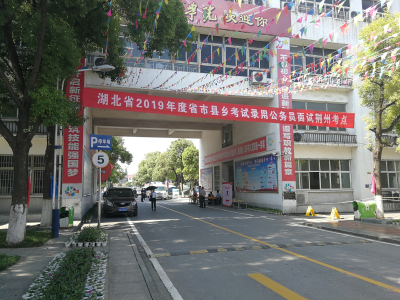 荆州2019年公务员面试将于6月14日至17日举行