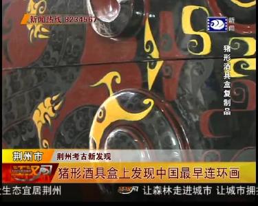 猪形酒具盒上发现中国最早连环画