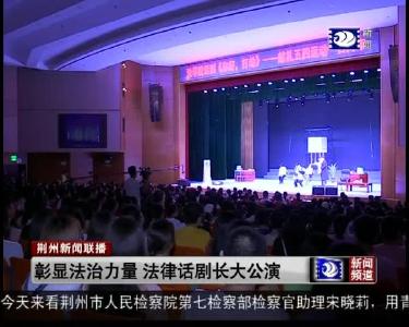 彰显法治力量 法律话剧长大公演