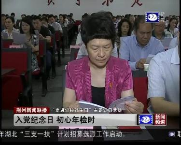 入党纪念日 初心年检时