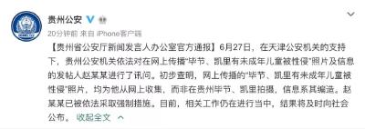 贵州警方：网传“儿童被性侵”信息系编造