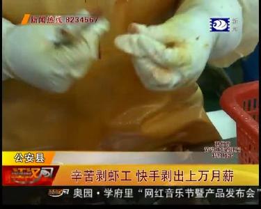 辛苦剥虾工 快手剥出上万月薪