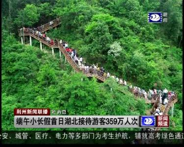 短消息：端午小长假首日湖北接待游客359万人次