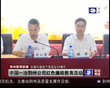 中国一冶荆州公司红色廉政教育活动