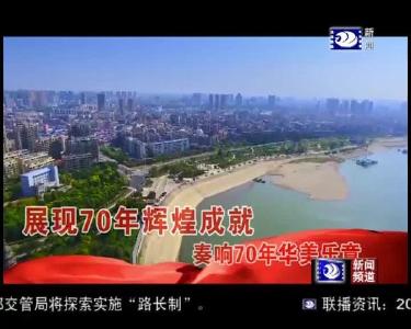 荆州新闻联播 2019-06-30