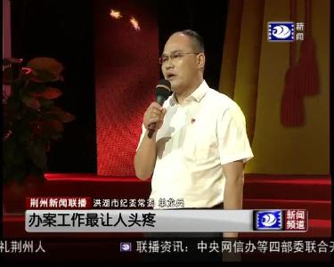 荆州新闻联播 2019-06-12