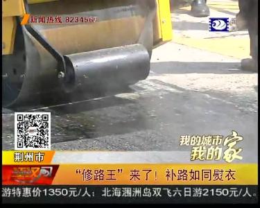 “修路王” 来了！ 补路如同熨衣
