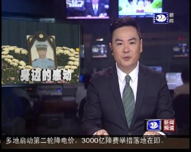 监利31岁辅警王鹏以身殉职 众人含泪送别