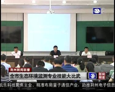 全市生态环境监测专业技能大比武