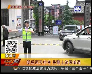 明后两天中考 民警上路保畅通