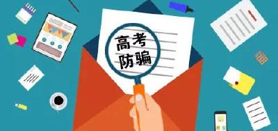三部门：这五个高考骗局 考生和家长切勿上当
