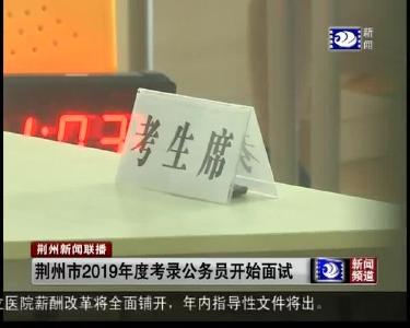 荆州新闻联播 2019-06-14