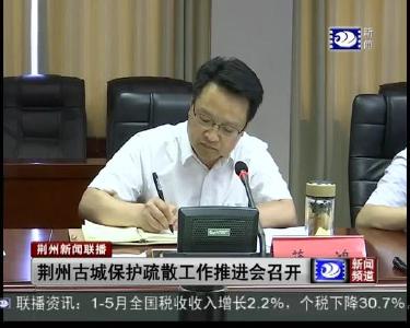 荆州古城保护疏散工作推进会召开