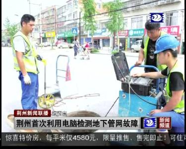 短消息：荆州首次利用电脑检测地下管网故障