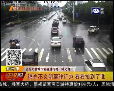 曝光不文明驾驶行为 看看拍到了谁