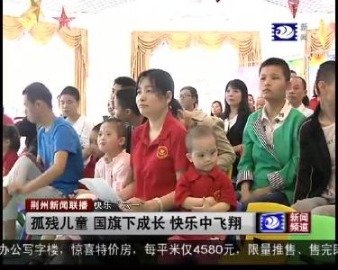 孤残儿童 国旗下成长 快乐中飞翔