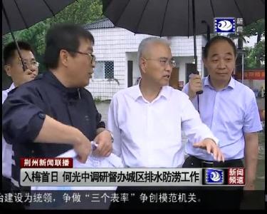 荆州新闻联播 2019-06-18