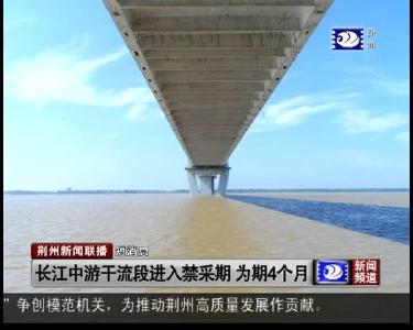 短消息：长江中游干流段进入禁采期 为期4个月