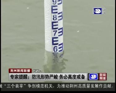 短消息：专家提醒 防汛形势严峻 务必高度戒备