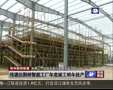 荆州新闻联播 2019-06-10