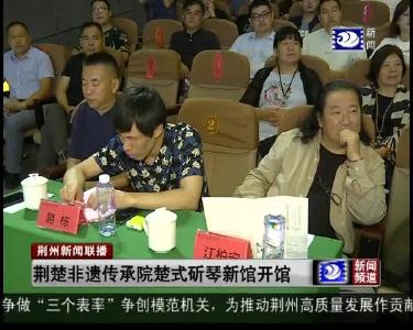 荆楚非遗传承院楚式斫琴新馆开馆