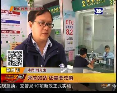 即日起 湖北停办高速ETC储值卡