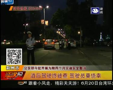 酒后驾驶终被查 驾驶员莫侥幸