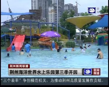 荆州海洋世界水上乐园第三季开园