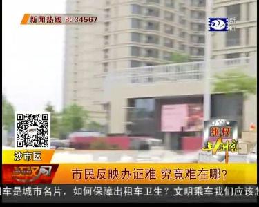 市民反映办证难 究竟难在哪？