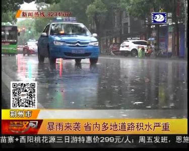 暴雨来袭 省内多地道路积水严重