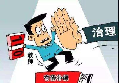 沙市区严查“有偿家教”，如有发现请拨打举报电话
