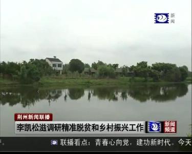 荆州新闻联播 2019-06-21
