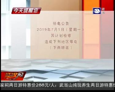 今天提醒您 2019-06-30