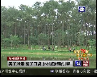荆州新闻联播 2019-06-09