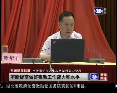 市委理论学习中心组举行集中学习